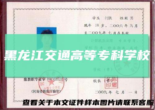 黑龙江交通高等专科学校