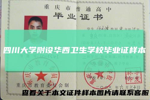 四川大学附设华西卫生学校毕业证样本