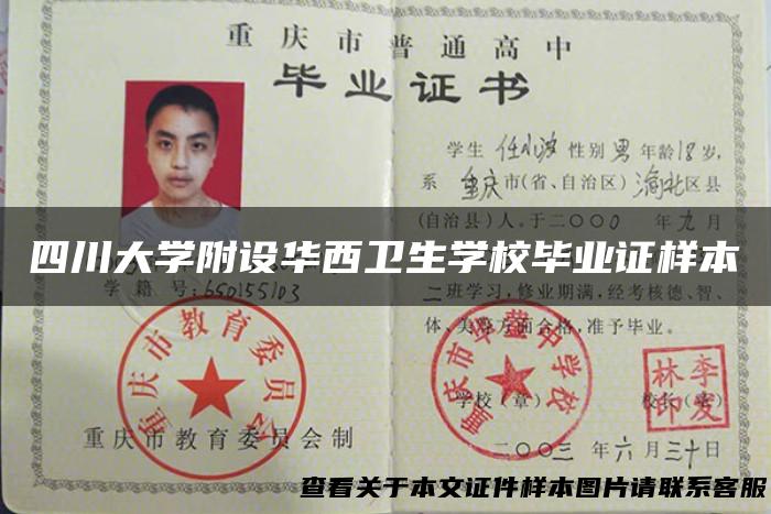 四川大学附设华西卫生学校毕业证样本