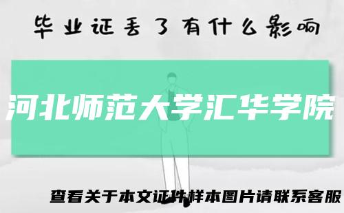 河北师范大学汇华学院
