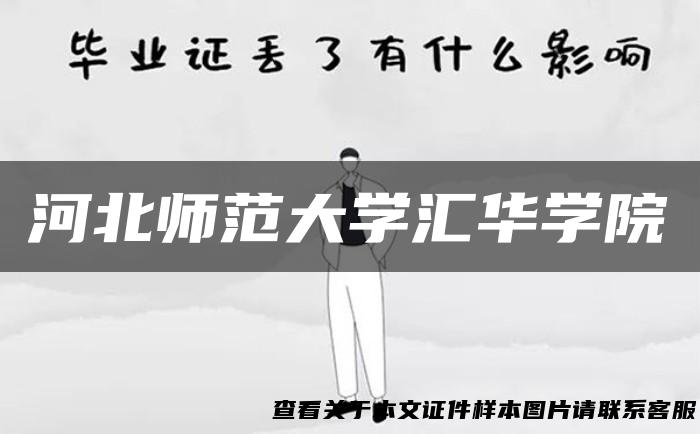 河北师范大学汇华学院