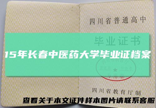 15年长春中医药大学毕业证档案