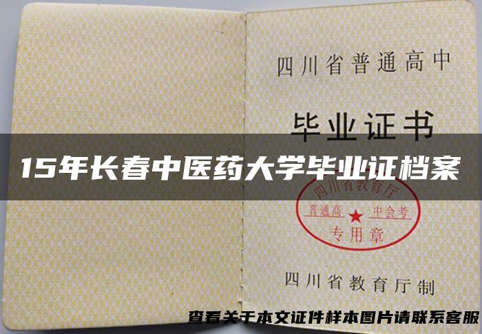 15年长春中医药大学毕业证档案