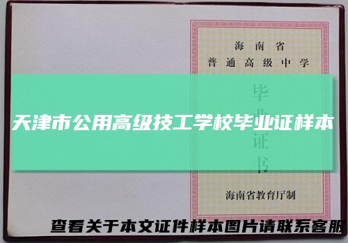 天津市公用高级技工学校毕业证样本