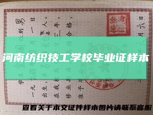 河南纺织技工学校毕业证样本