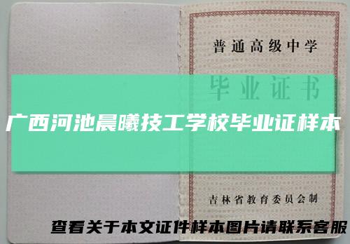 广西河池晨曦技工学校毕业证样本
