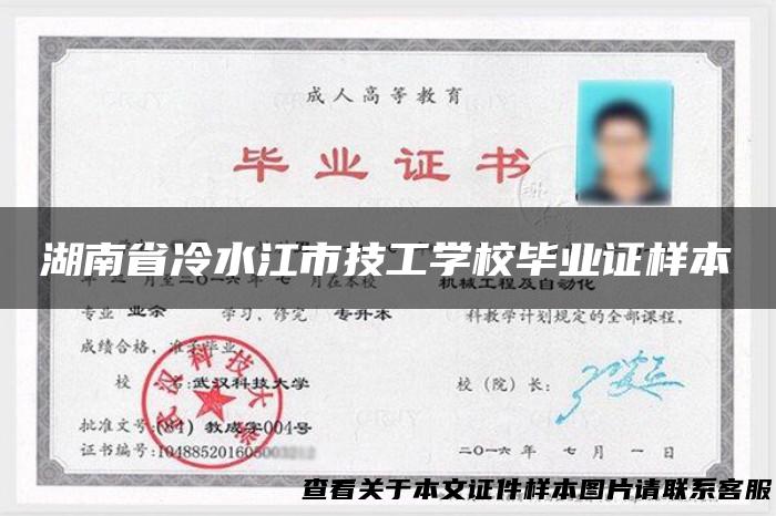 湖南省冷水江市技工学校毕业证样本
