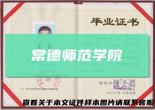 常德师范学院