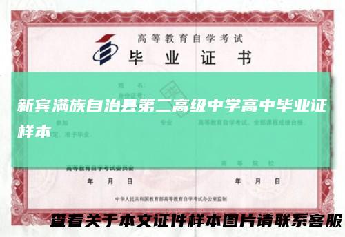 新宾满族自治县第二高级中学高中毕业证样本