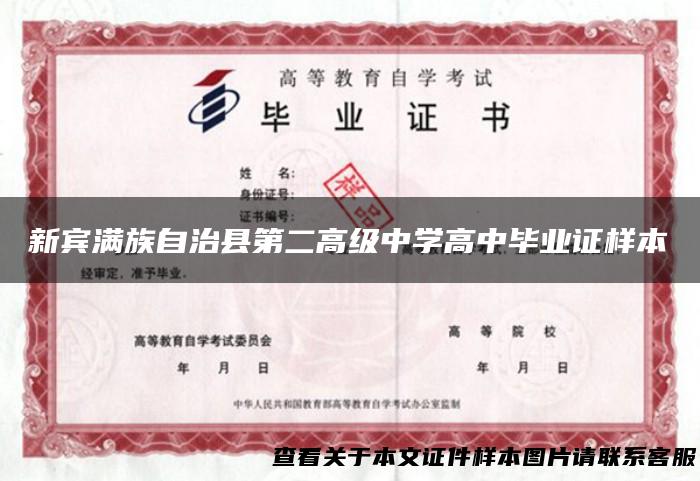 新宾满族自治县第二高级中学高中毕业证样本