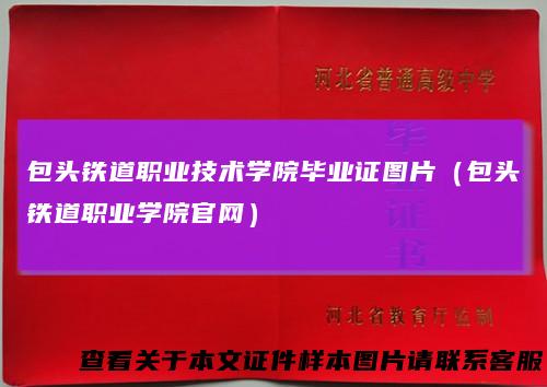 包头铁道职业技术学院毕业证图片（包头铁道职业学院官网）