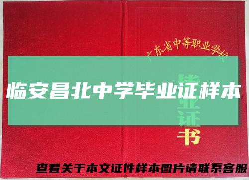 临安昌北中学毕业证样本