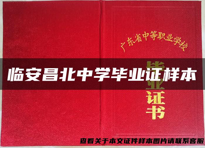 临安昌北中学毕业证样本