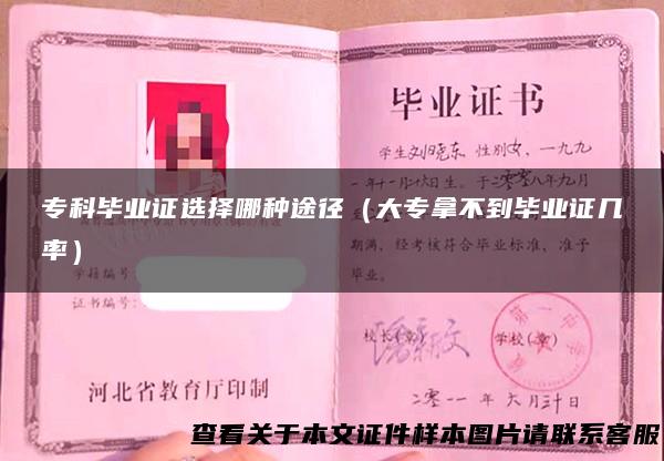 专科毕业证选择哪种途径（大专拿不到毕业证几率）