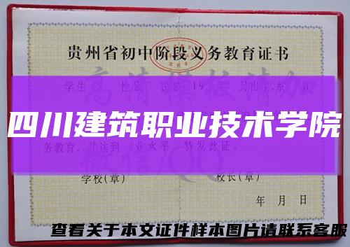 四川建筑职业技术学院