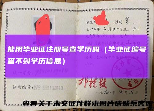 能用毕业证注册号查学历吗（毕业证编号查不到学历信息）