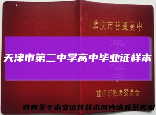 天津市第二中学高中毕业证样本
