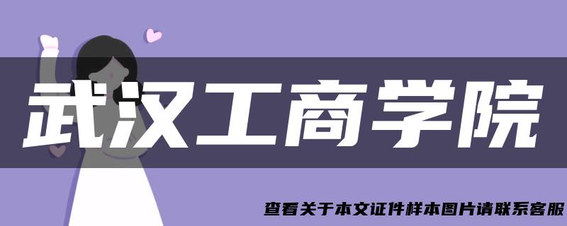 武汉工商学院
