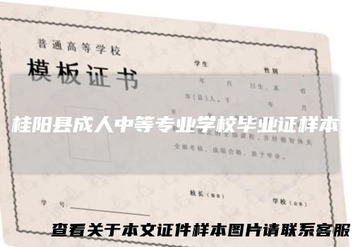 桂阳县成人中等专业学校毕业证样本