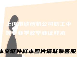上海市缝纫机公司职工中等专业学校毕业证样本