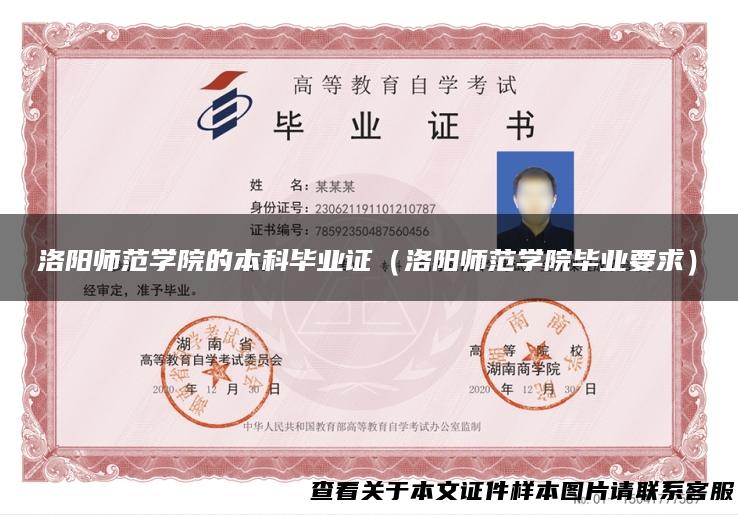 洛阳师范学院的本科毕业证（洛阳师范学院毕业要求）
