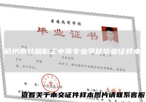 杭州市丝绸职工中等专业学校毕业证样本
