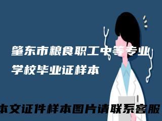 肇东市粮食职工中等专业学校毕业证样本