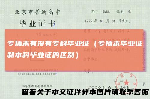 专插本有没有专科毕业证（专插本毕业证和本科毕业证的区别）