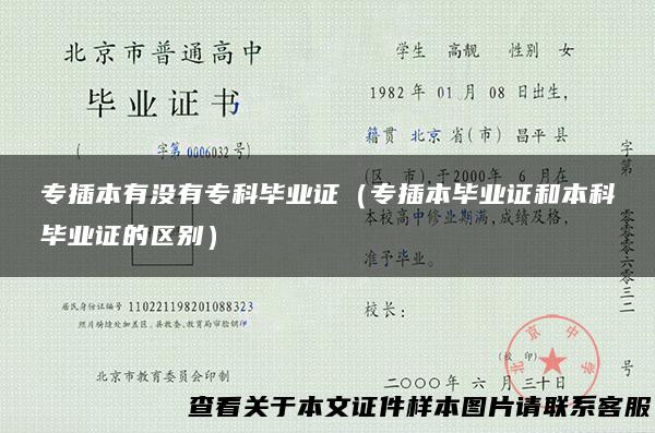 专插本有没有专科毕业证（专插本毕业证和本科毕业证的区别）