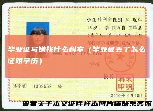 毕业证写错找什么科室（毕业证丢了怎么证明学历）