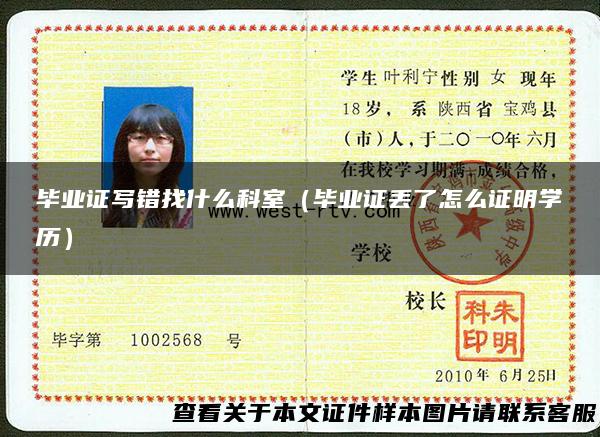 毕业证写错找什么科室（毕业证丢了怎么证明学历）