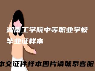湖南工学院中等职业学校毕业证样本