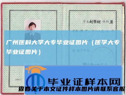 广州医科大学大专毕业证图片（医学大专毕业证图片）