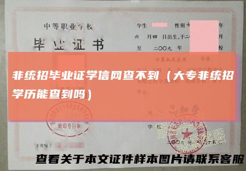 非统招毕业证学信网查不到（大专非统招学历能查到吗）