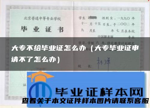 大专不给毕业证怎么办（大专毕业证申请不了怎么办）