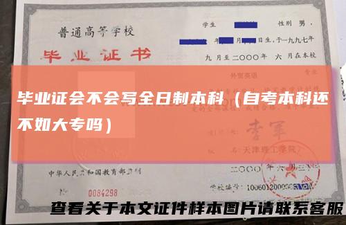 毕业证会不会写全日制本科（自考本科还不如大专吗）