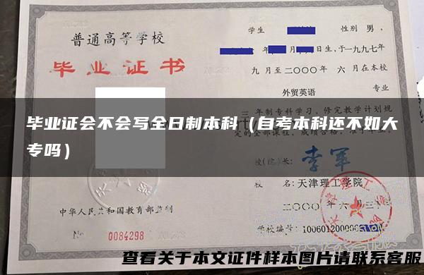 毕业证会不会写全日制本科（自考本科还不如大专吗）
