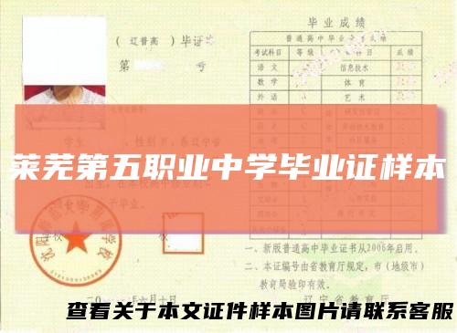 莱芜第五职业中学毕业证样本