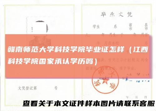 赣南师范大学科技学院毕业证怎样（江西科技学院国家承认学历吗）