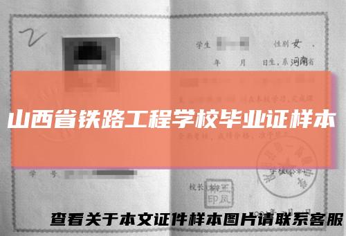 山西省铁路工程学校毕业证样本