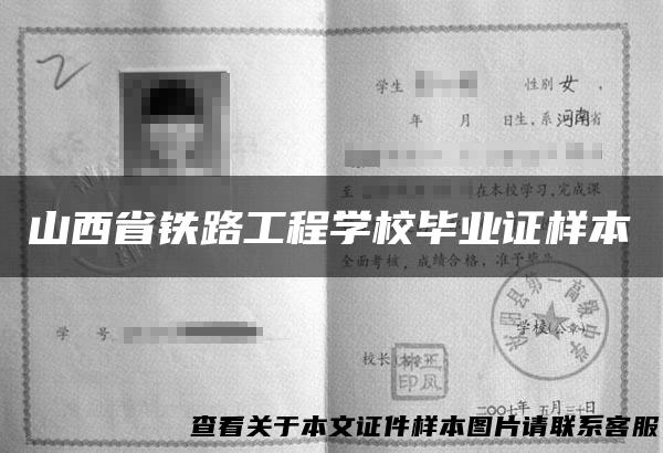 山西省铁路工程学校毕业证样本