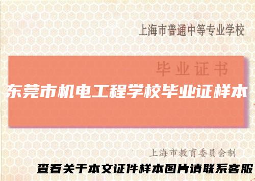 东莞市机电工程学校毕业证样本