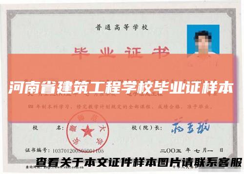 河南省建筑工程学校毕业证样本