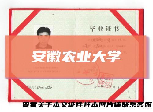 安徽农业大学