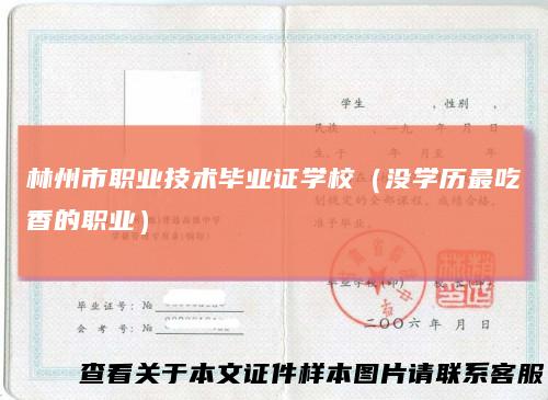 林州市职业技术毕业证学校（没学历最吃香的职业）