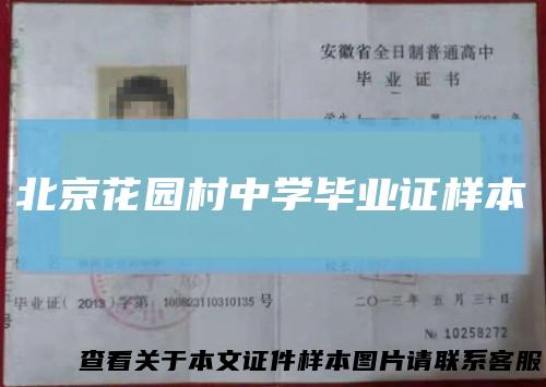 北京花园村中学毕业证样本