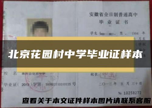 北京花园村中学毕业证样本