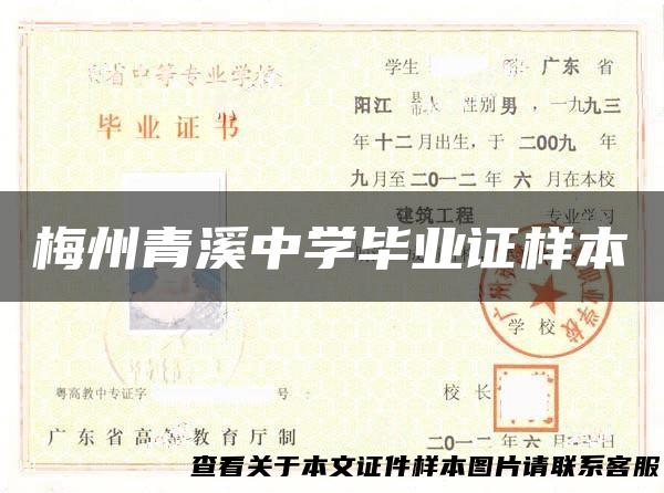 梅州青溪中学毕业证样本