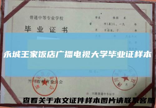 永城王家饭店广播电视大学毕业证样本