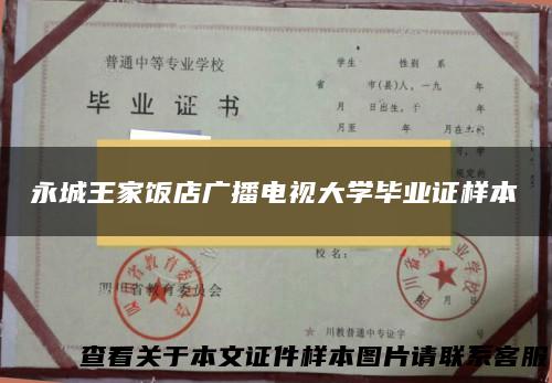 永城王家饭店广播电视大学毕业证样本
